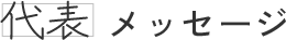 代表 メッセージ
