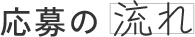 応募の 流れ 