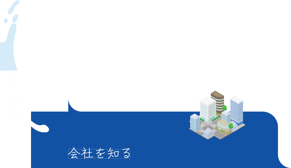 会社を知る