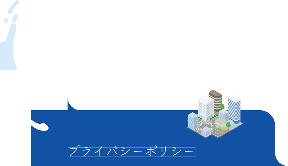 プライバシーポリシー