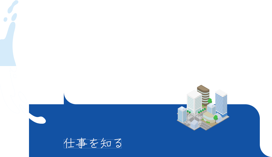 仕事を知る