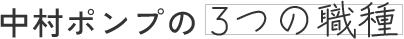  中村ポンプの 3つの職種